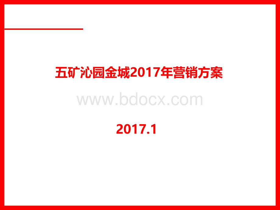 长沙五矿沁园金城别墅项目2017年营销执行方案优质PPT.pptx_第1页