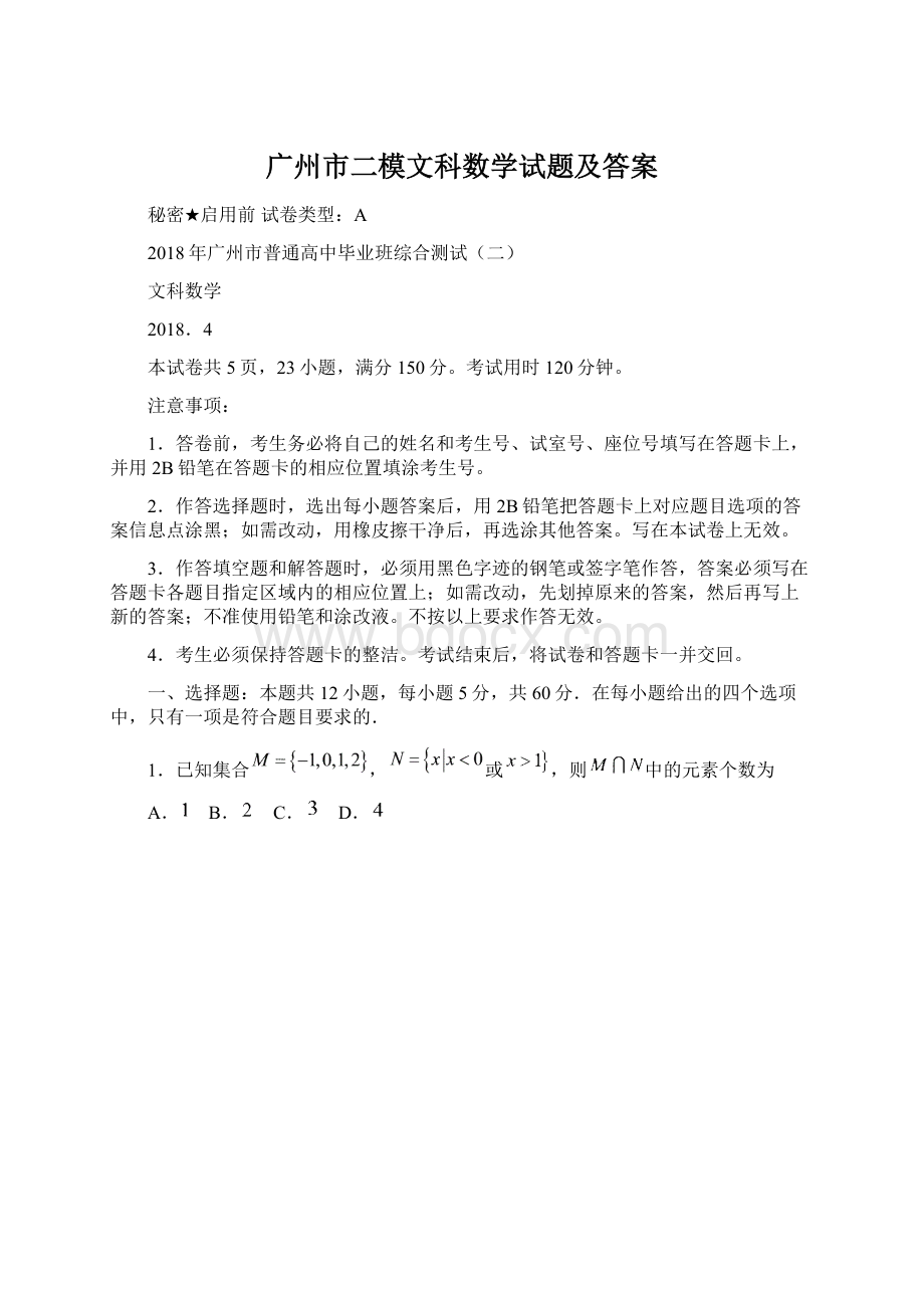 广州市二模文科数学试题及答案文档格式.docx_第1页