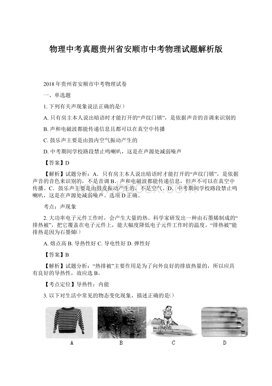 物理中考真题贵州省安顺市中考物理试题解析版.docx