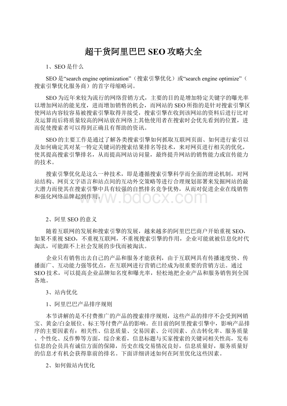 超干货阿里巴巴SEO攻略大全Word文档下载推荐.docx