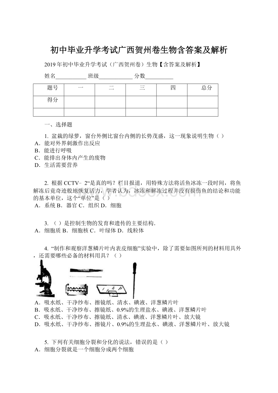 初中毕业升学考试广西贺州卷生物含答案及解析Word格式.docx