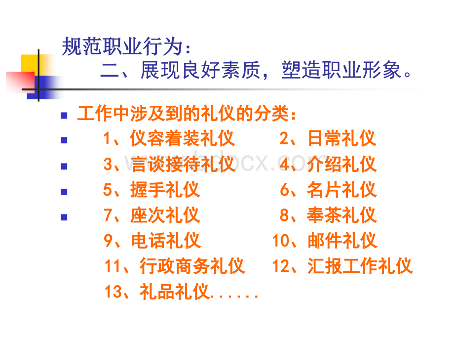 规范职业行为2PPT课件下载推荐.ppt_第3页