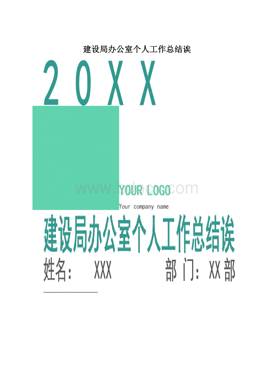 建设局办公室个人工作总结诶.docx_第1页