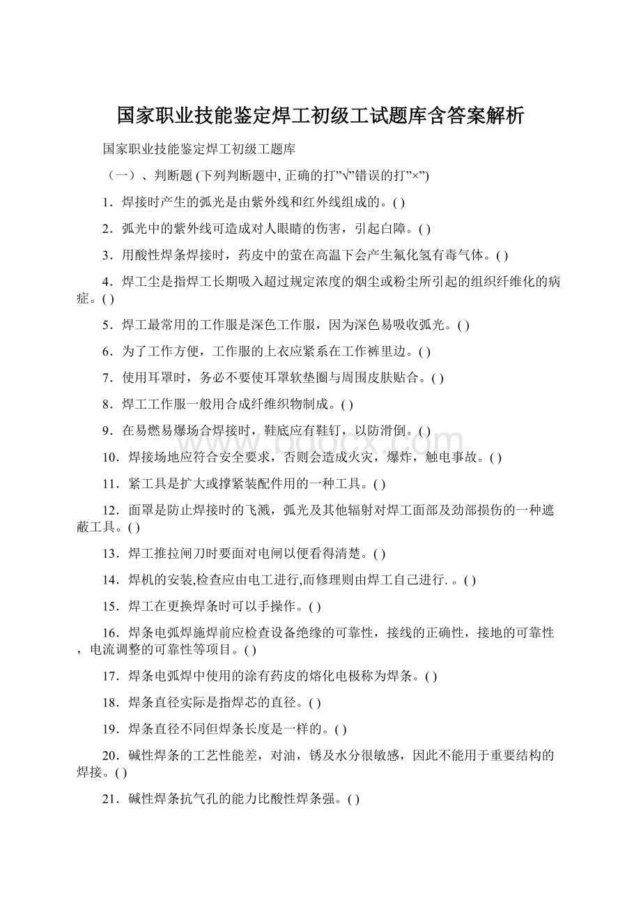 国家职业技能鉴定焊工初级工试题库含答案解析文档格式.docx_第1页