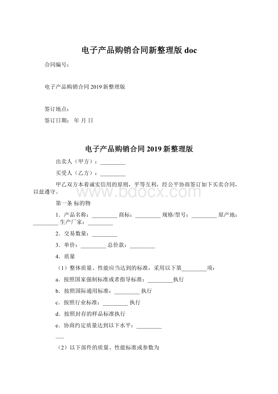 电子产品购销合同新整理版docWord下载.docx_第1页