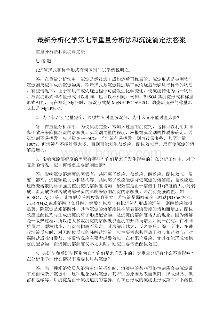 最新分析化学第七章重量分析法和沉淀滴定法答案.docx_第1页