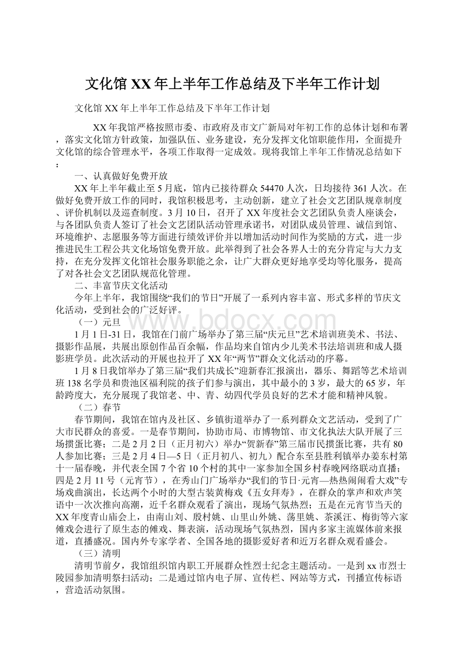 文化馆XX年上半年工作总结及下半年工作计划Word格式文档下载.docx