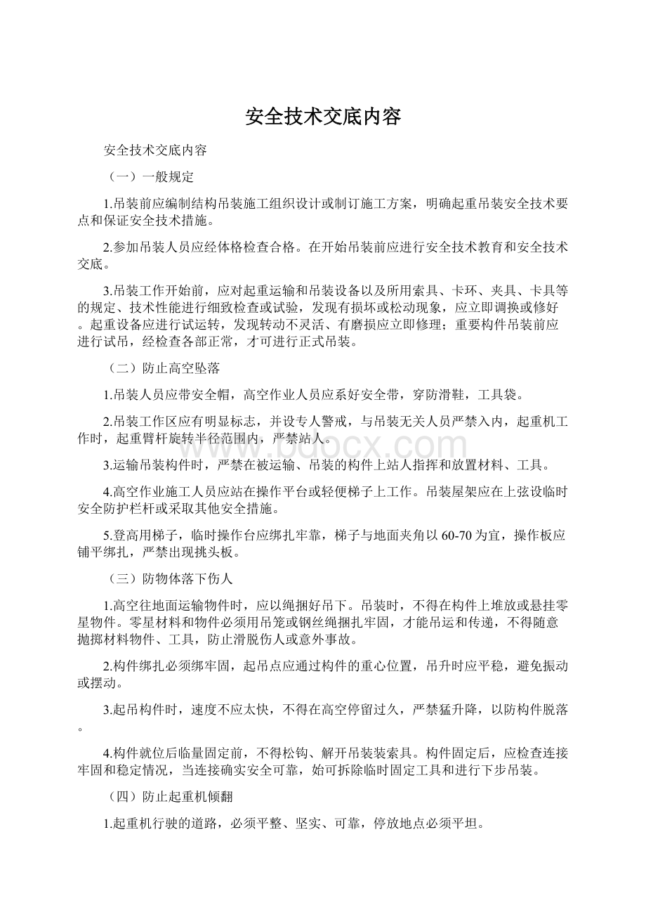 安全技术交底内容Word文档下载推荐.docx