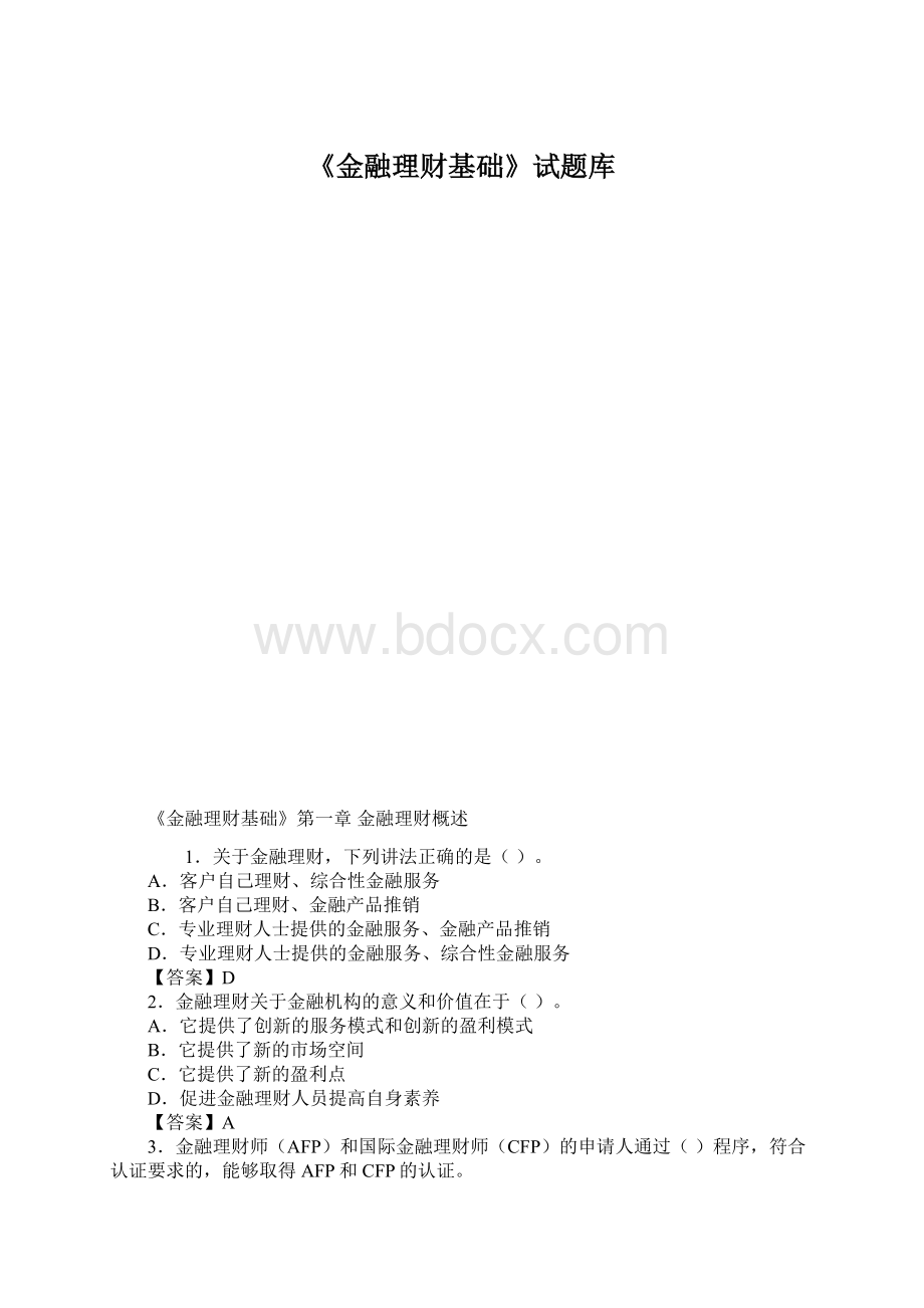 《金融理财基础》试题库.docx_第1页