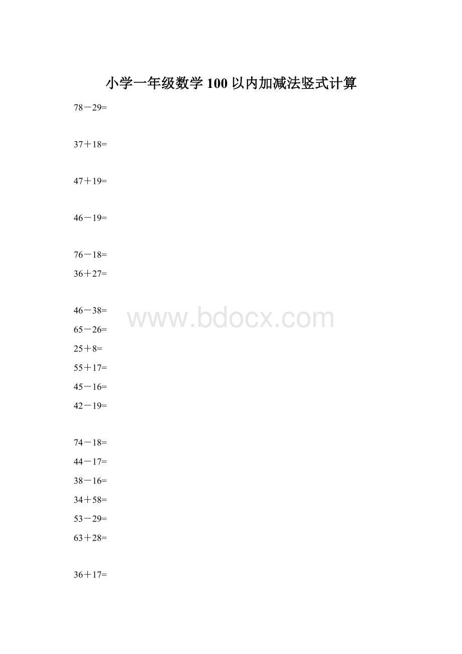 小学一年级数学100以内加减法竖式计算Word文档下载推荐.docx