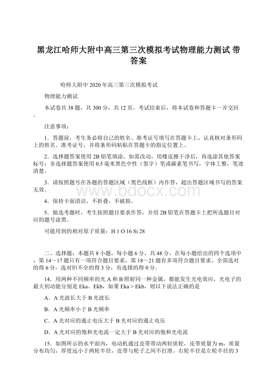 黑龙江哈师大附中高三第三次模拟考试物理能力测试带答案Word文件下载.docx