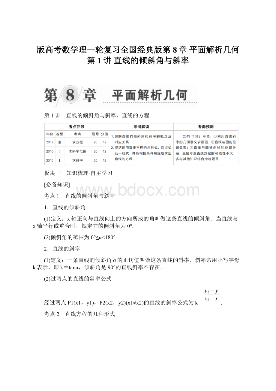 版高考数学理一轮复习全国经典版第8章 平面解析几何 第1讲直线的倾斜角与斜率.docx