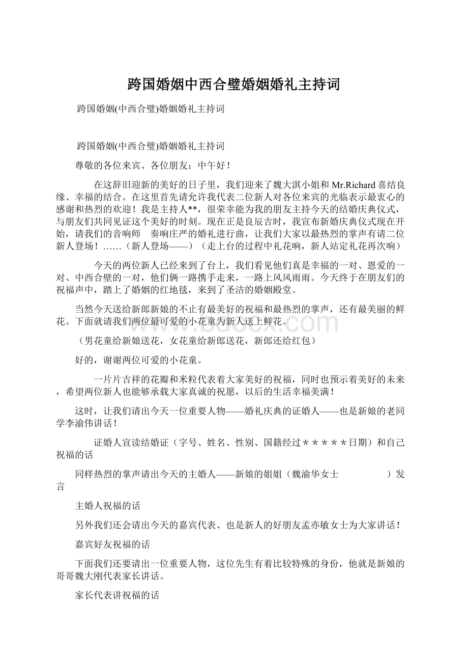 跨国婚姻中西合璧婚姻婚礼主持词Word格式文档下载.docx