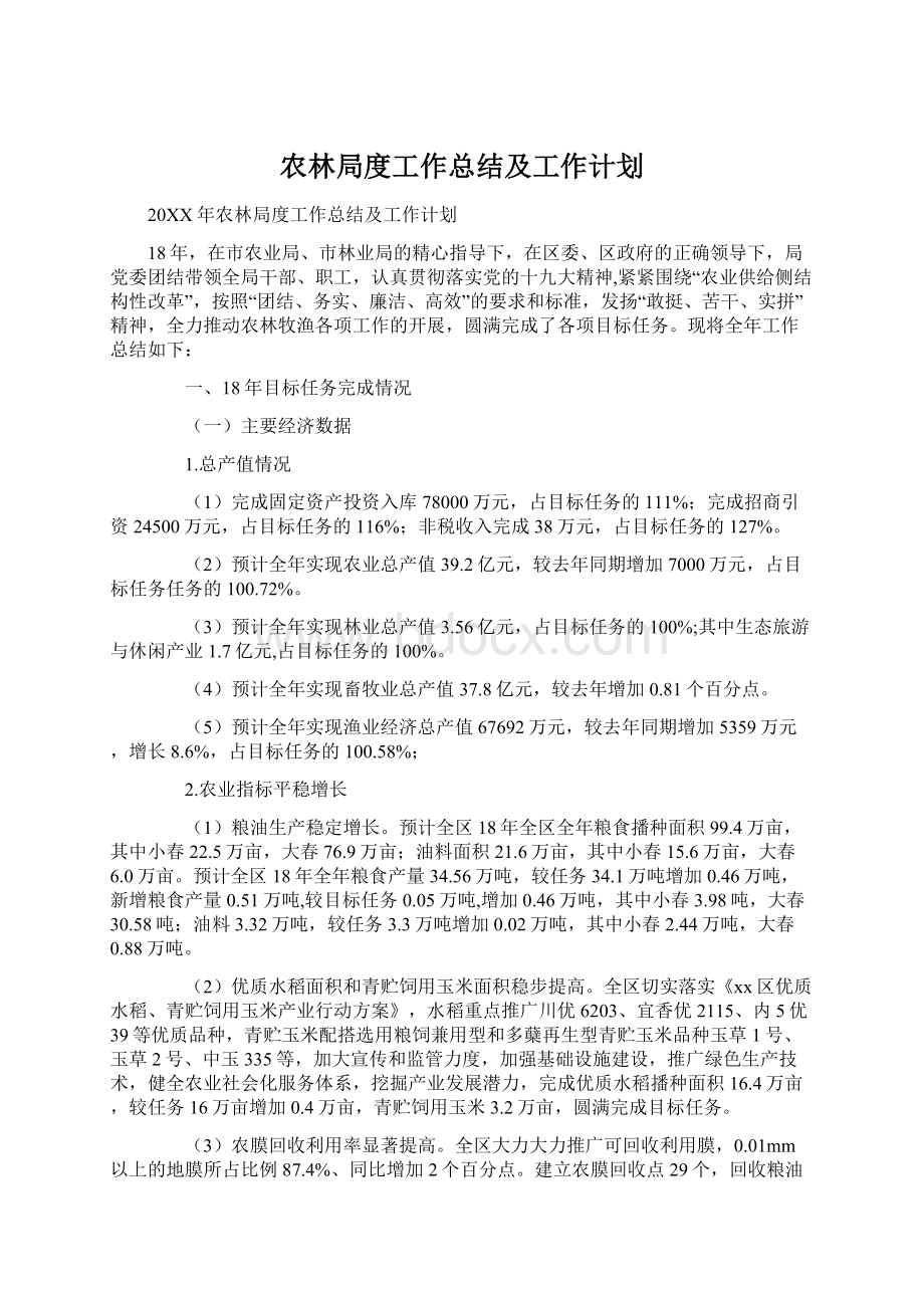 农林局度工作总结及工作计划Word文档下载推荐.docx_第1页