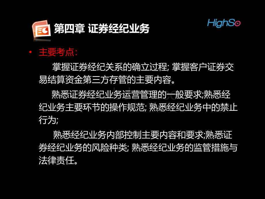 第四章证券经纪业务_精品文档.ppt_第1页