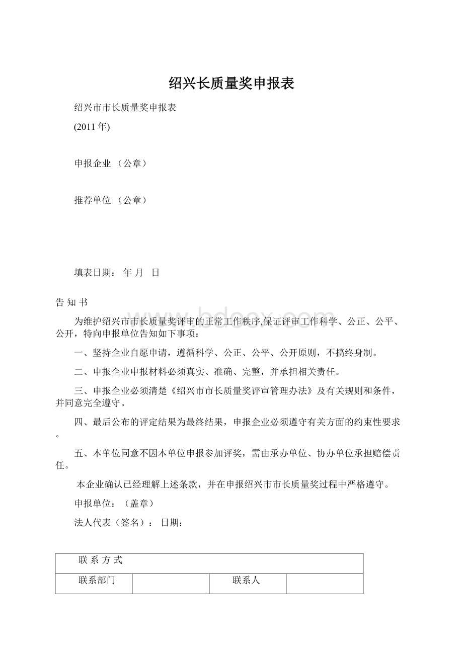 绍兴长质量奖申报表Word格式.docx_第1页