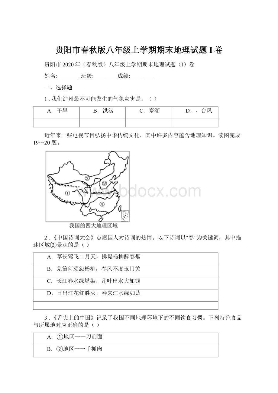 贵阳市春秋版八年级上学期期末地理试题I卷Word格式.docx_第1页