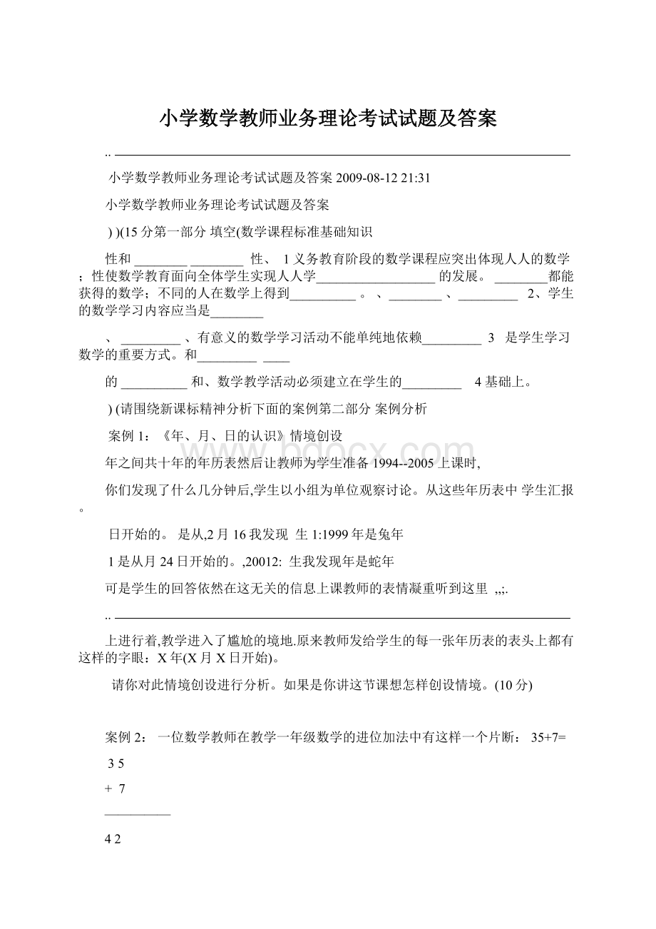 小学数学教师业务理论考试试题及答案Word文档格式.docx