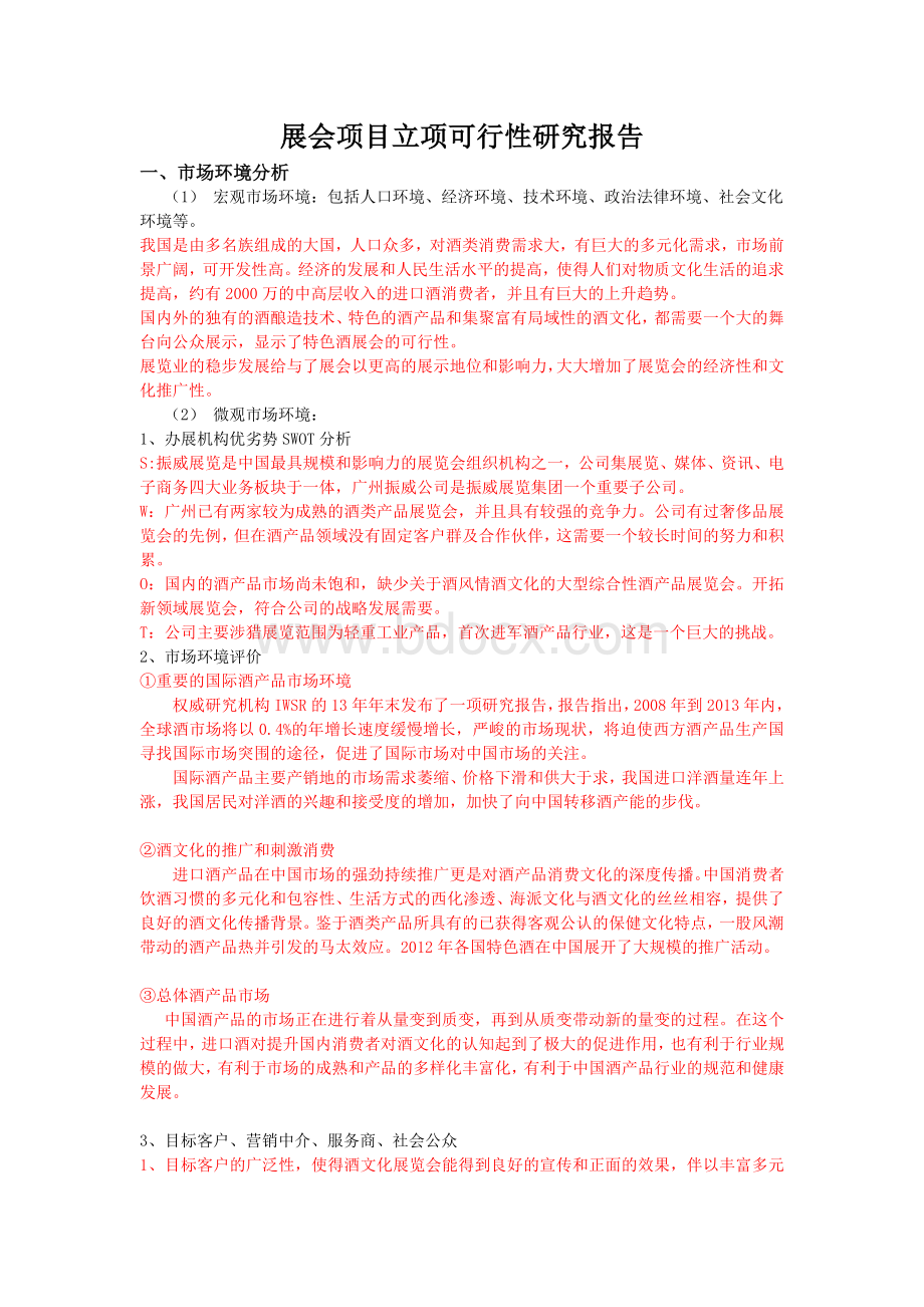 酒展会可行性研究报告及预算.docx