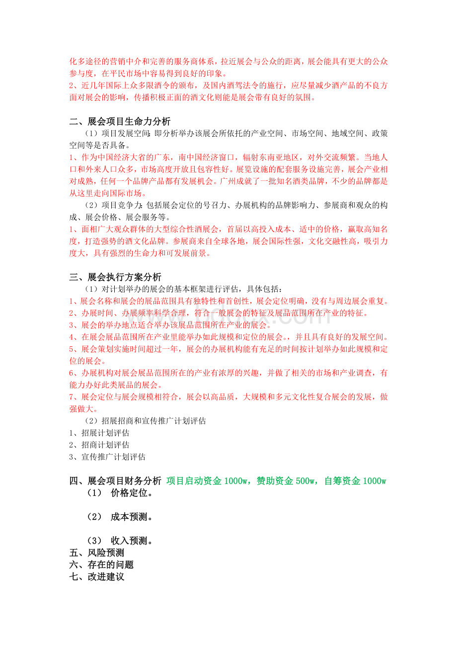 酒展会可行性研究报告及预算.docx_第2页