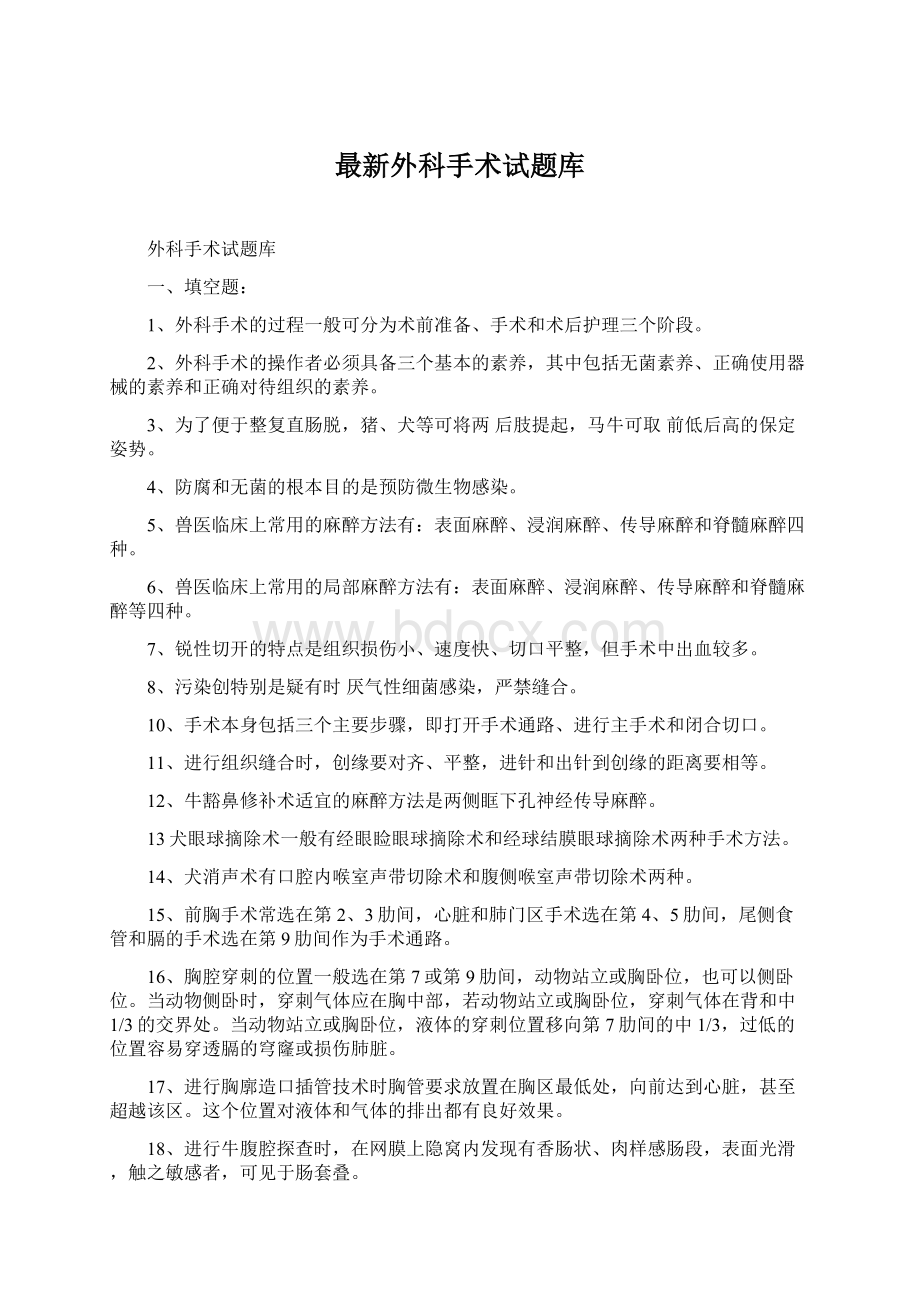 最新外科手术试题库Word下载.docx_第1页