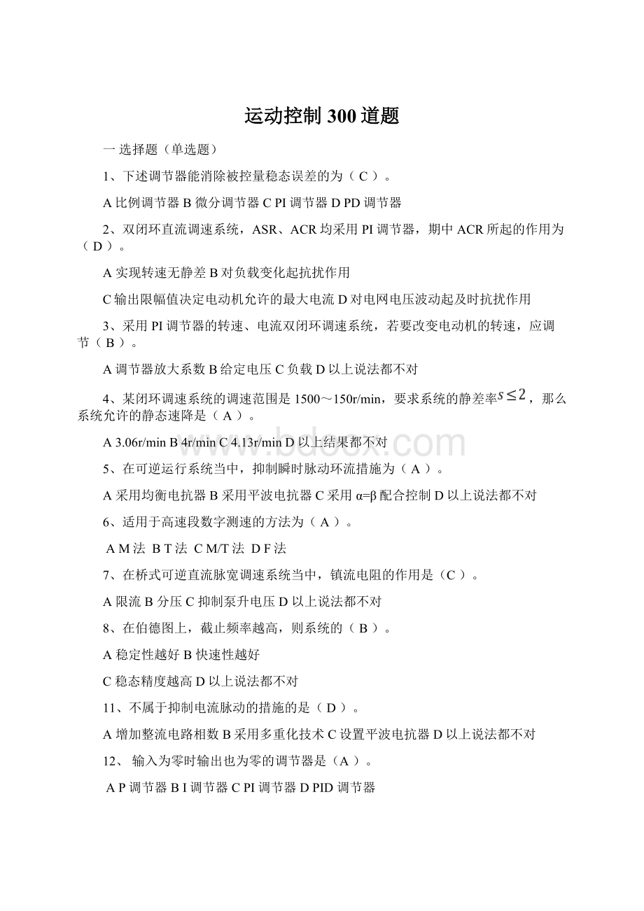 运动控制300道题Word下载.docx_第1页