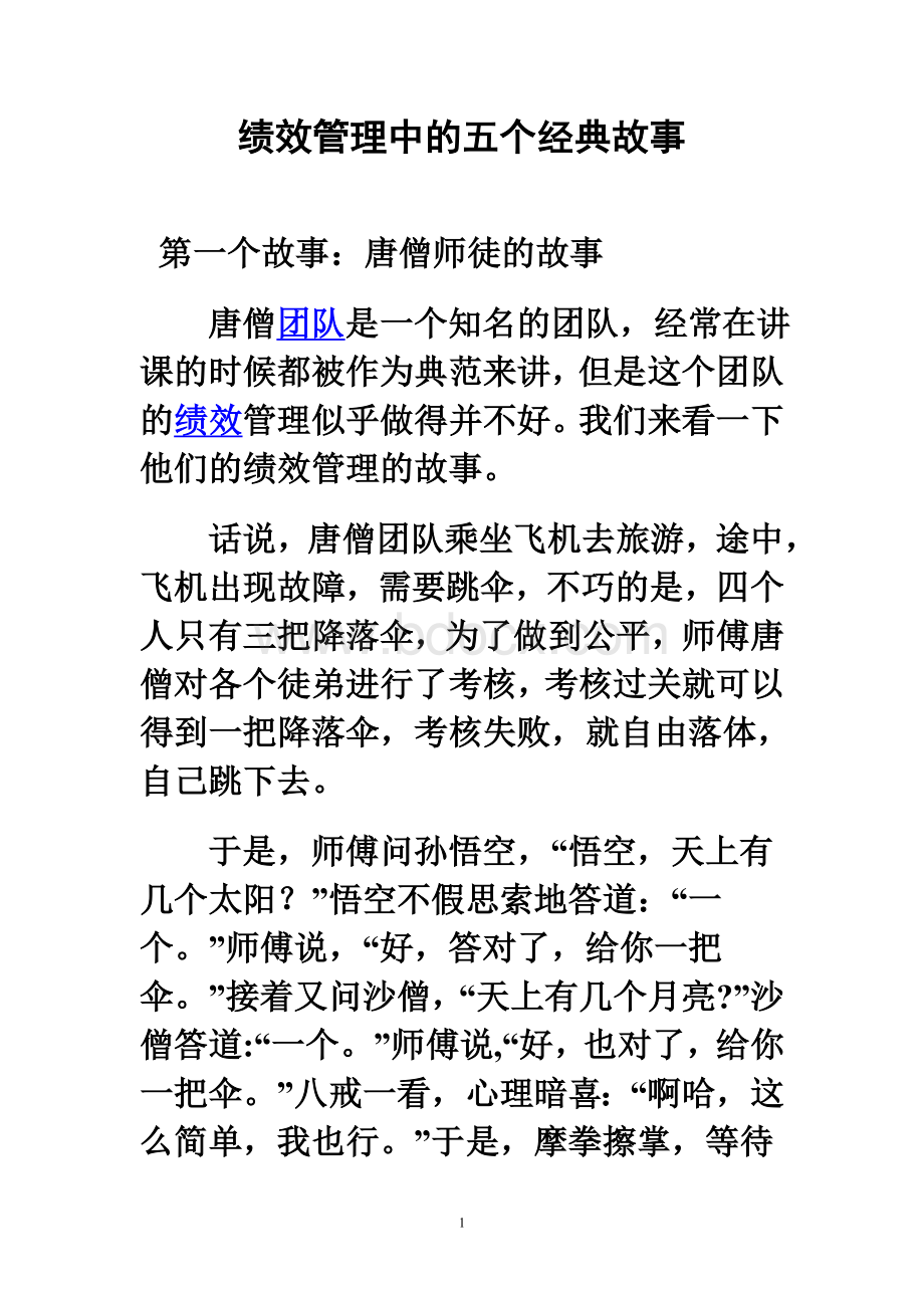 绩效管理中的五个经典故事Word下载.doc