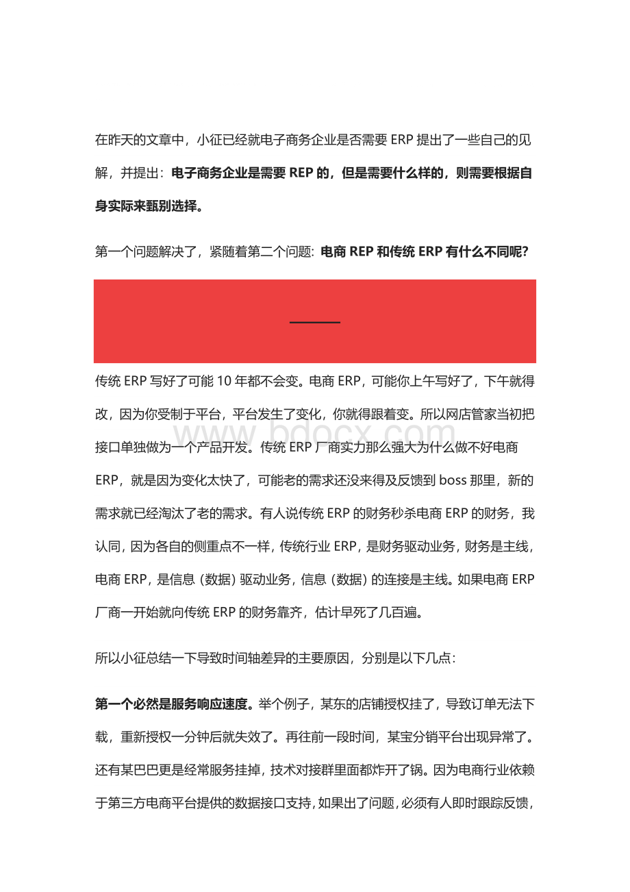 电商ERP和传统ERP到底有什么不同？Word文档格式.doc_第1页