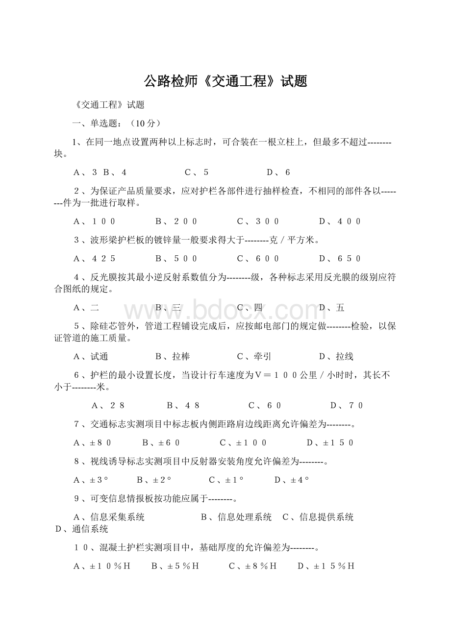 公路检师《交通工程》试题Word文档格式.docx