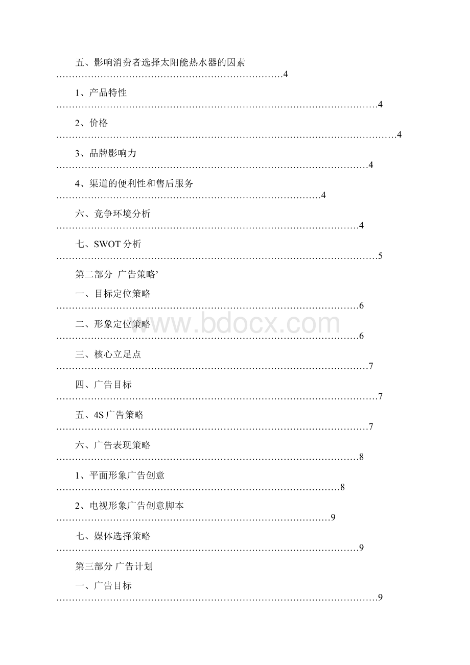 太阳雨太阳能热水器在长春地区广告策略方案.docx_第2页