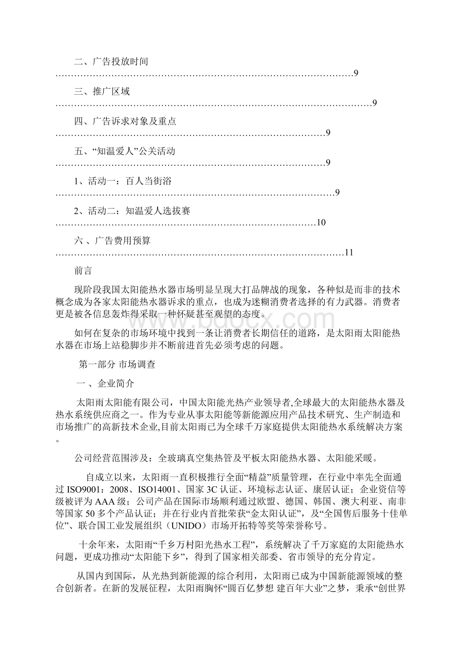 太阳雨太阳能热水器在长春地区广告策略方案.docx_第3页