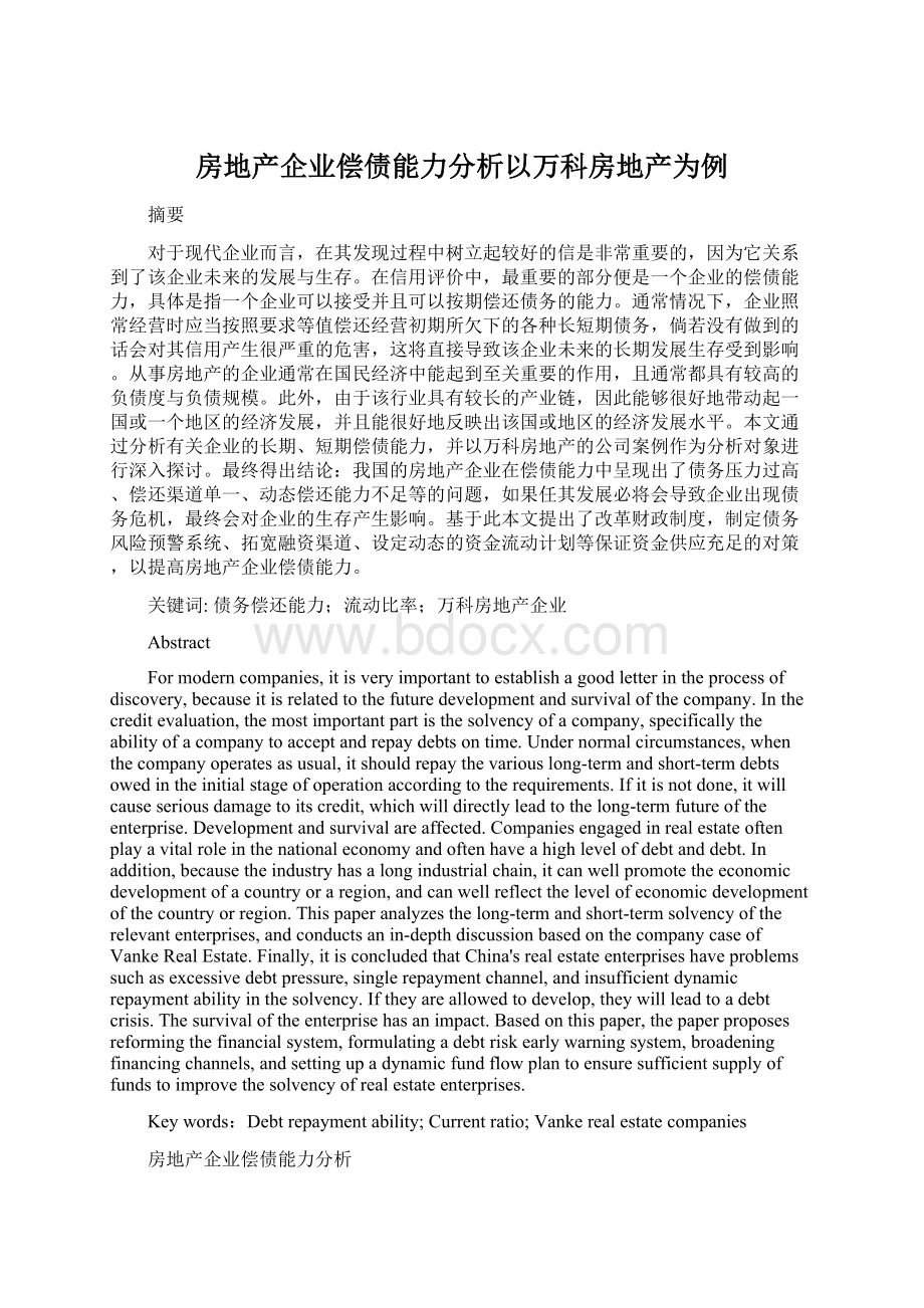 房地产企业偿债能力分析以万科房地产为例Word文件下载.docx_第1页