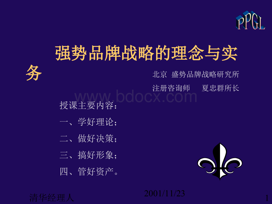 清华大学-品牌管理教程文档格式.docx