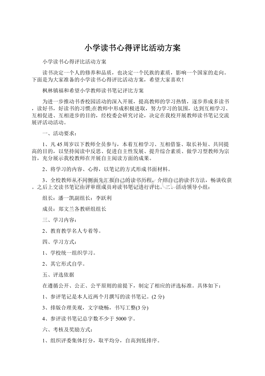 小学读书心得评比活动方案文档格式.docx