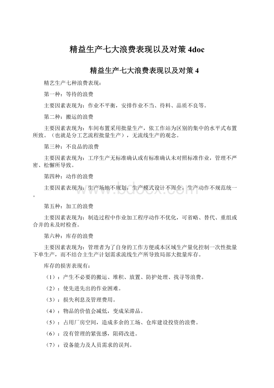 精益生产七大浪费表现以及对策4doc.docx_第1页