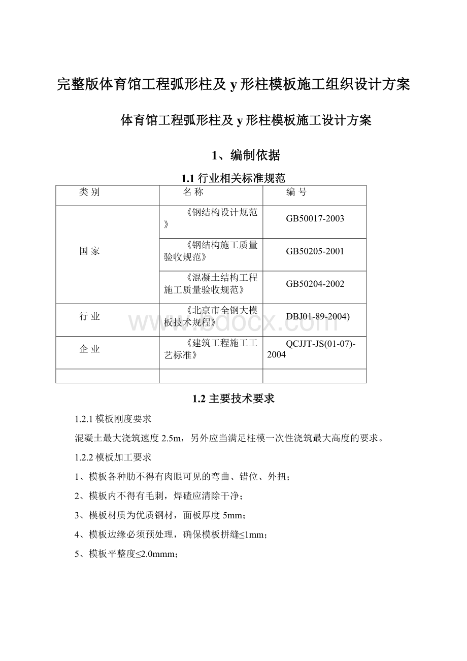 完整版体育馆工程弧形柱及y形柱模板施工组织设计方案Word文件下载.docx