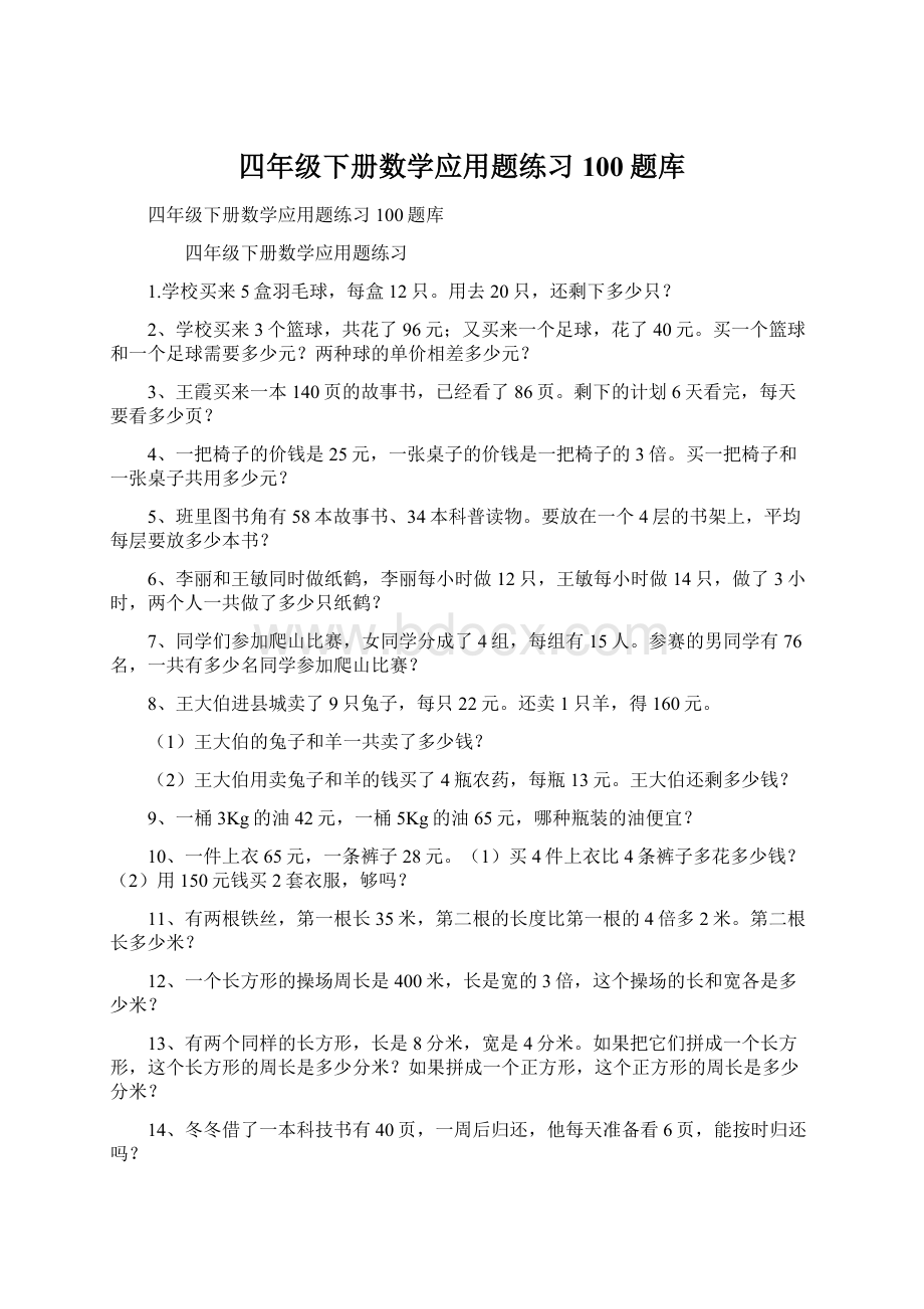 四年级下册数学应用题练习100题库Word下载.docx