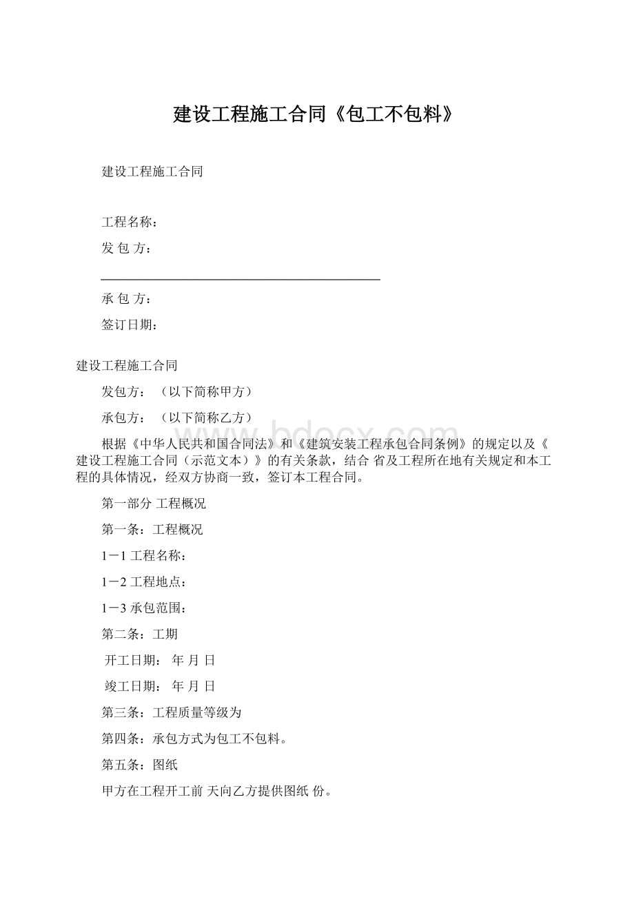 建设工程施工合同《包工不包料》Word下载.docx