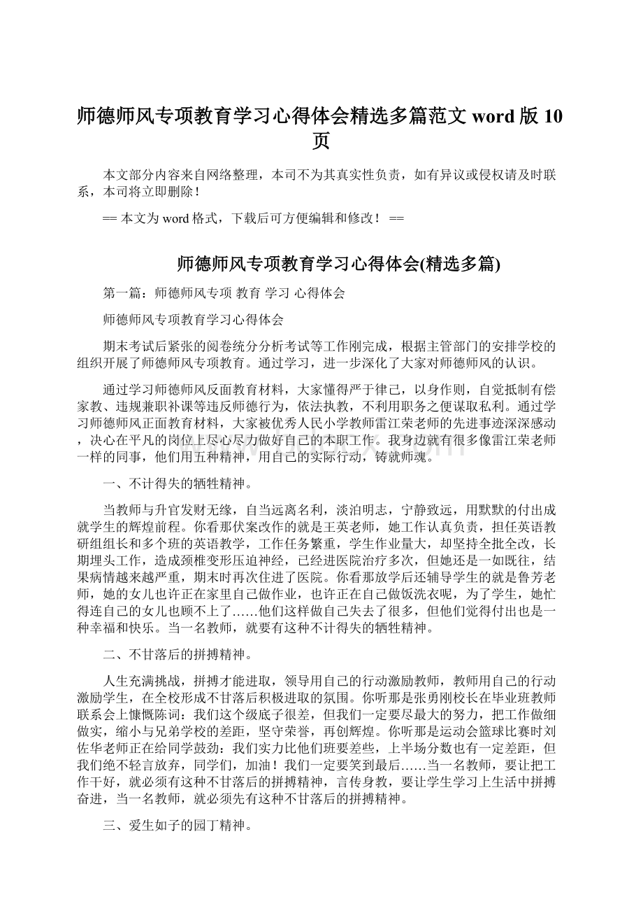 师德师风专项教育学习心得体会精选多篇范文word版 10页Word文档格式.docx