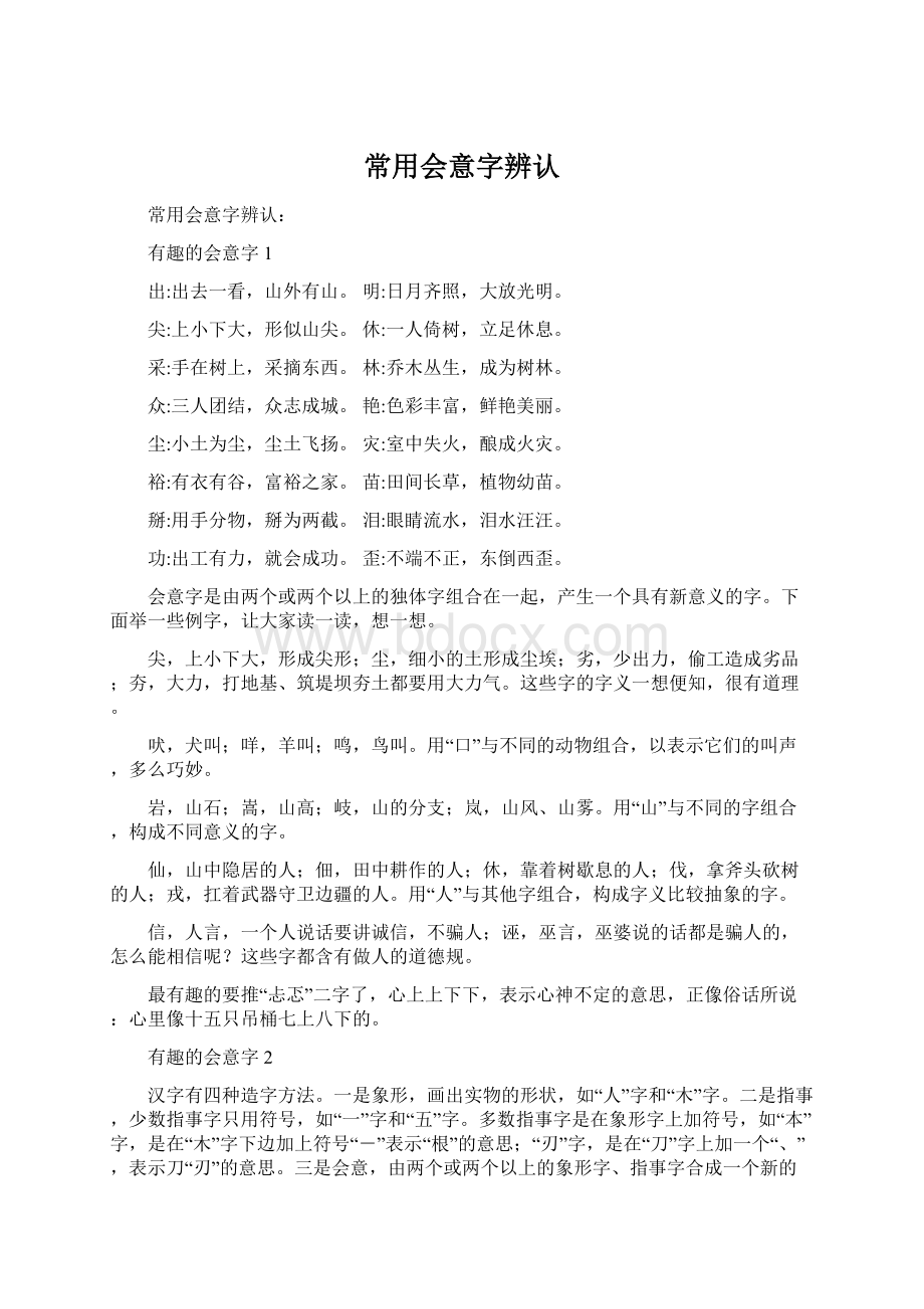 常用会意字辨认Word文件下载.docx_第1页