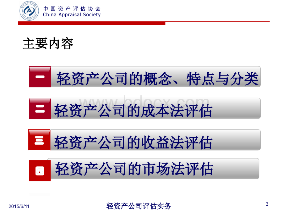 轻资产公司评估实务.ppt_第3页