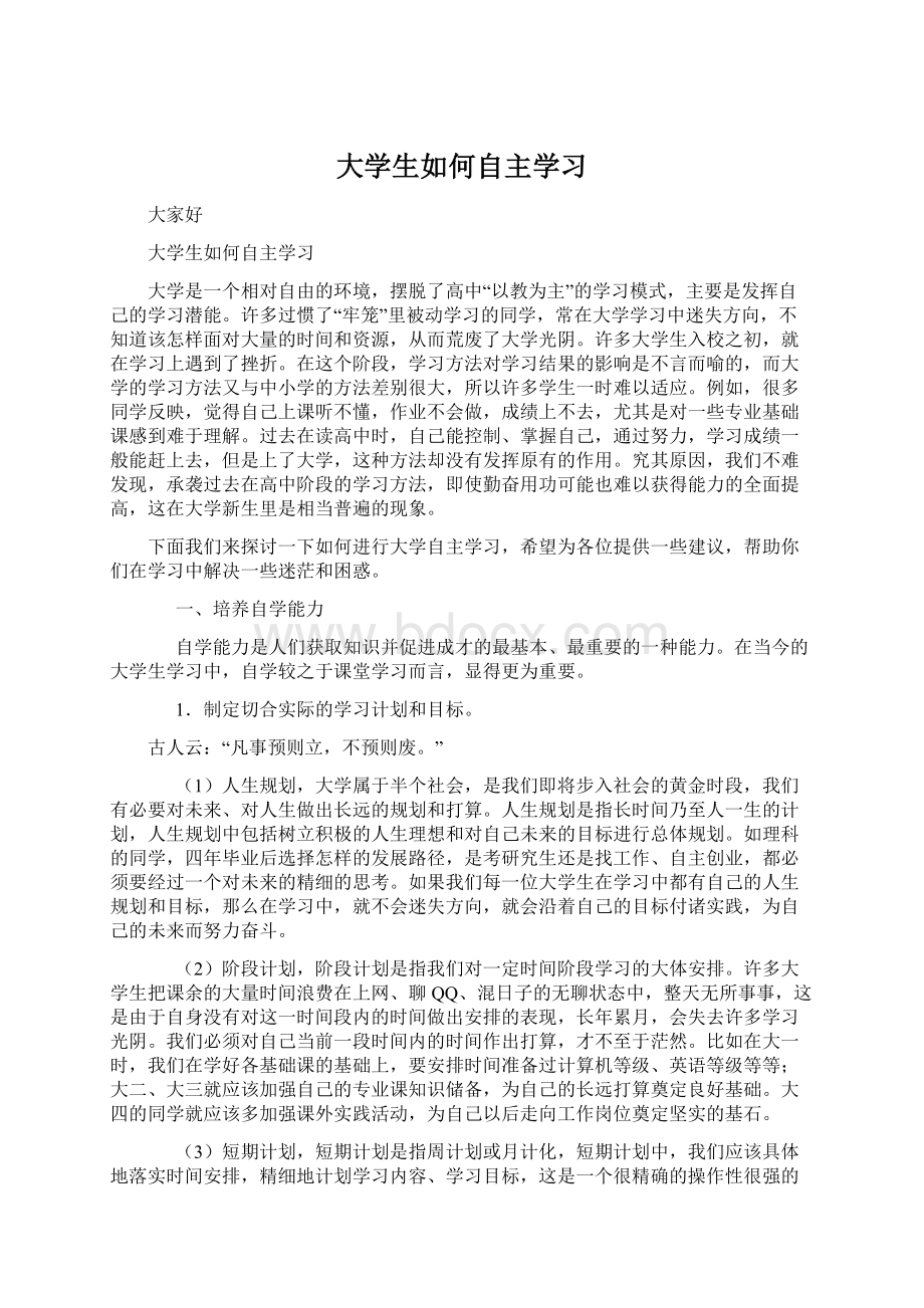 大学生如何自主学习Word文档下载推荐.docx