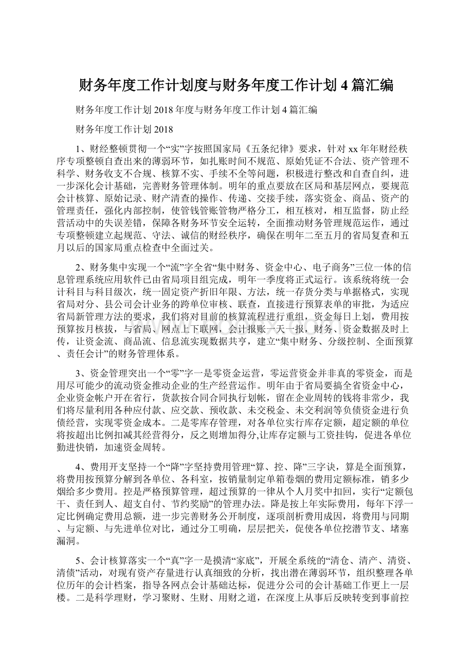 财务年度工作计划度与财务年度工作计划4篇汇编Word文档格式.docx_第1页