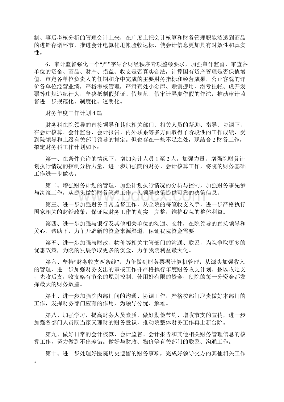 财务年度工作计划度与财务年度工作计划4篇汇编Word文档格式.docx_第2页