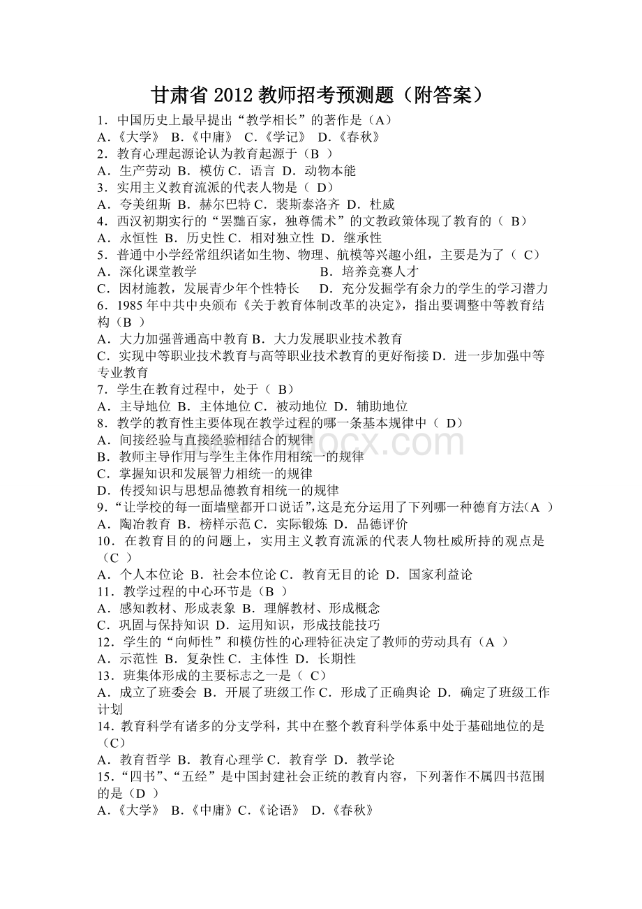 甘肃省2012教师招考预测题_精品文档Word文件下载.doc