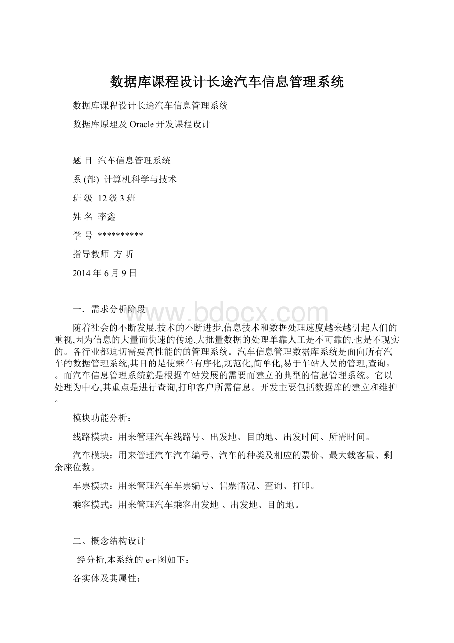 数据库课程设计长途汽车信息管理系统.docx