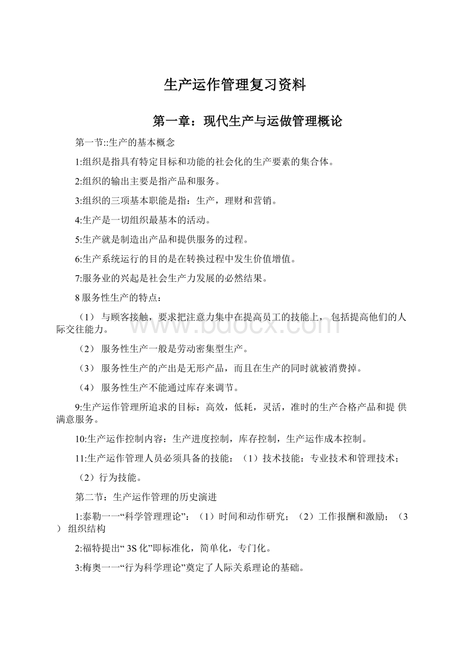 生产运作管理复习资料.docx_第1页