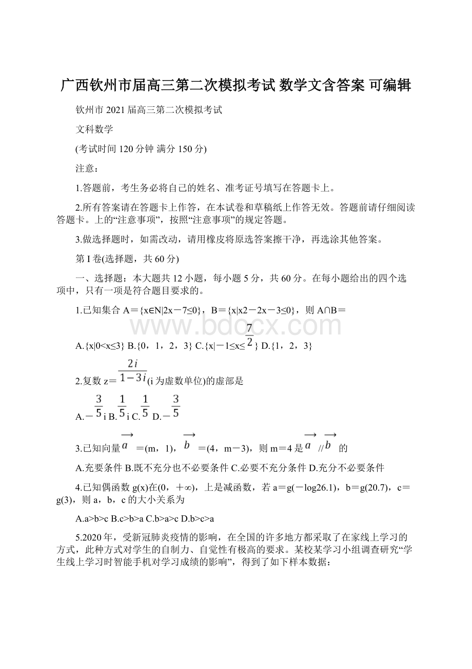 广西钦州市届高三第二次模拟考试 数学文含答案 可编辑.docx