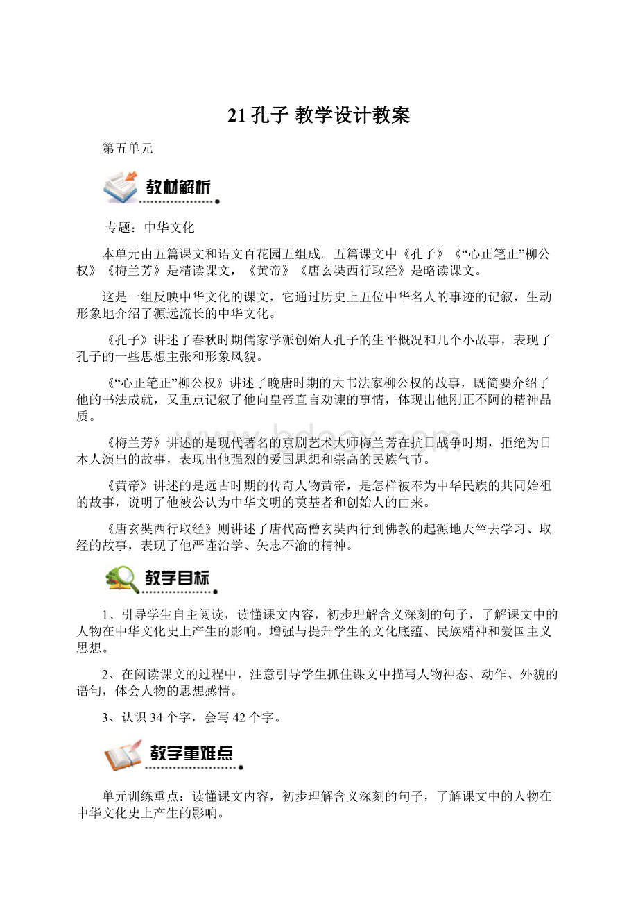 21孔子 教学设计教案Word格式文档下载.docx