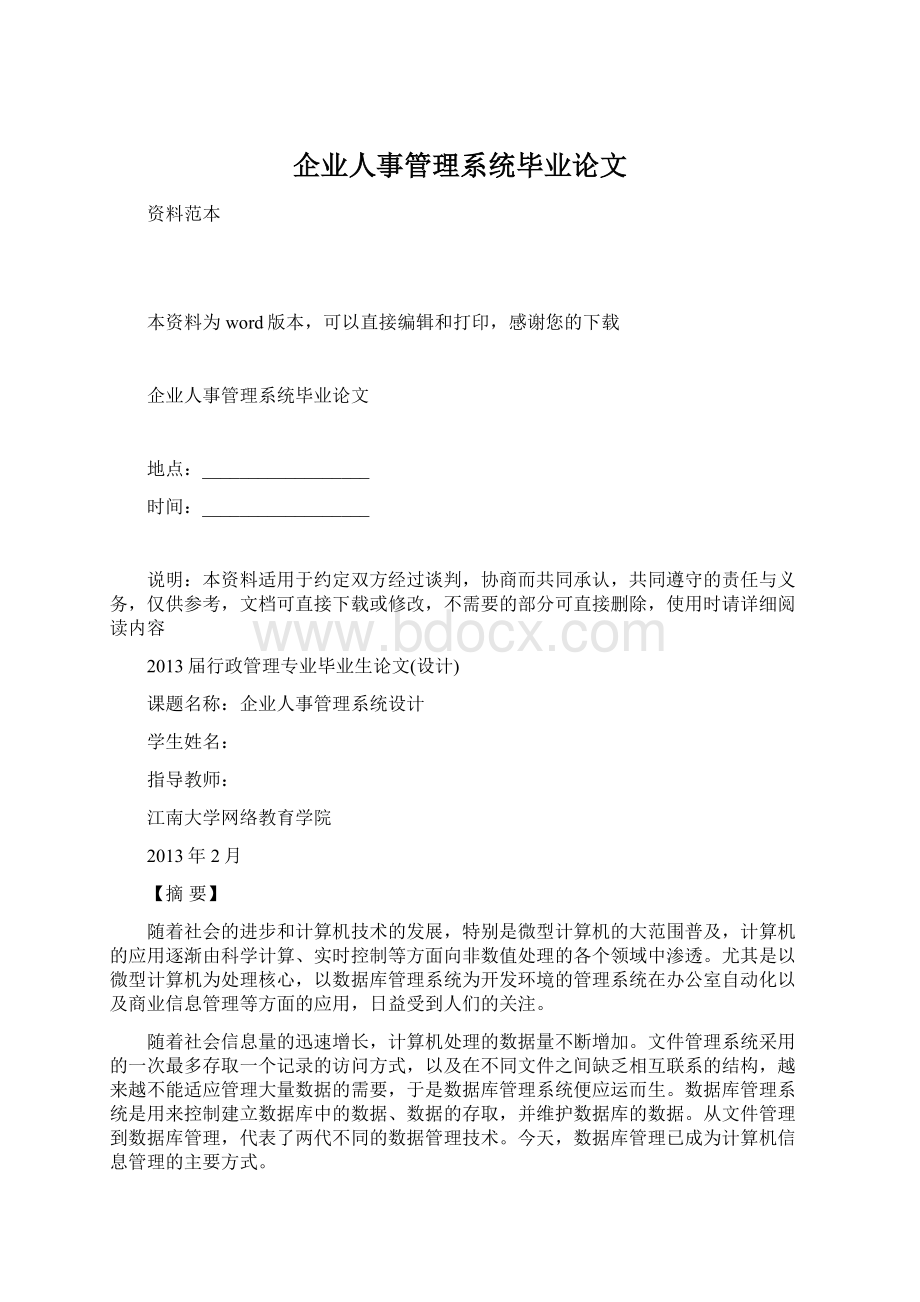 企业人事管理系统毕业论文.docx_第1页